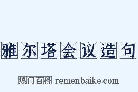 雅尔塔会议造句是什么意思的图片